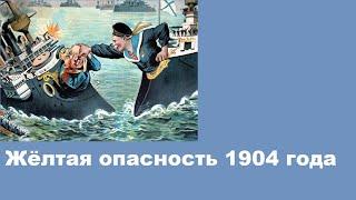 Жёлтая опасность 1904 года