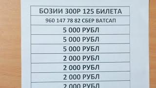 Бозии 300р Билет хаст