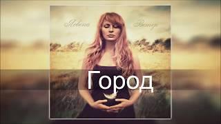 Ясвена  - Город  (Ветер 2012)