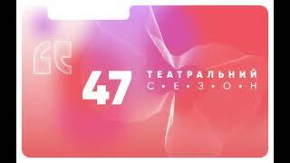 Театр драми і комедії на лівому березі Дніпра відкриває свій 47 сезон