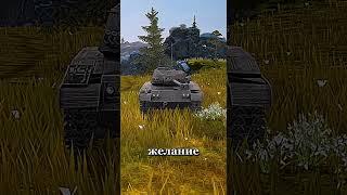 не подглядывай  #tanksblitz #wotblitz  #memeblitz #мем #танки #memes #рекомендации #shorts #tanks