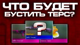 ЧТО БУДЕТ БУСТИТЬ ТЕРС В STANDOFF 2 | ЗАКУПИ ЭТИ ПРЕДМЕТЫ НА БУСТ В STANDOFF 2