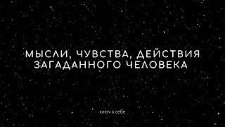 Мысли, чувства, действия загаданного человека. Расклад на картах Таро.