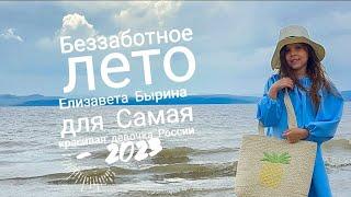 Елизавета Бырина - Lizzka Star.  "Самая красивая девочка России", клип "Беззаботное лето" Arslan