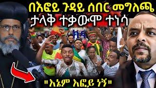  ሰበር ዜና በእፎይ ጉዳይ ቤተክርስቲያን መግለጫ ሰጠች " እኛም እፎይ ነን " ማንም እንዳይነካው ተጠንቀቁ #ethiopiannews