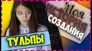 ИСТОРИЯ СОЗДАНИЯ МОЕЙ ТУЛЬПЫ/ ЧТО ТАКОЕ ТУЛЬПА?