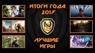 Лучшие игры 2017 года