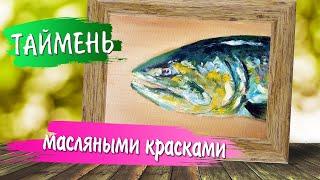 Голова Тайменя миниатюра маслом. Как писать масляными красками.