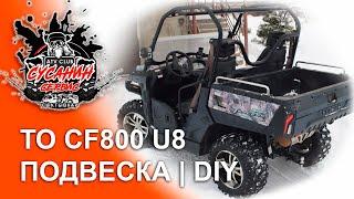 CF Moto U8 Tracker | #1 | ТО квадроцикла своими руками | ремонт подвески | цф мото тракер у8