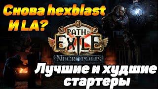 ЛУЧШИЕ И ХУДШИЕ стартеры для лиги 3.24 Necropolis Path of Exile. На ком стартовать лигу PoE?