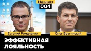 Миникаст 004. Эффективная лояльность. Евгений Романенко и Олег Брагинский