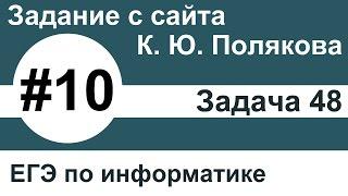 Тип заданий 10. Задача 48 с сайта К. Ю. Полякова. ЕГЭ по информатике.