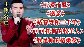 王琪《万爱千恩》《送亲》《站着等你三千年》《我是你的格桑花》