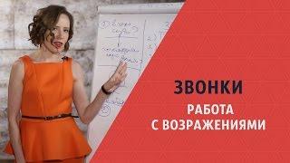 Звонки: РАБОТА С ВОЗРАЖЕНИЯМИ. Скрипты. Мария Азаренок