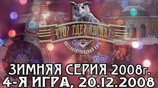 Что? Где? Когда? Зимняя серия 2008 г., 4-я игра – финал от 20.12.2008 (интеллектуальная игра)