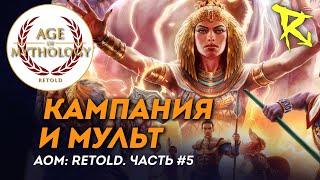 [СТРИМ] Кампания и мульт | Часть №5 | Age of Mythology: Retold