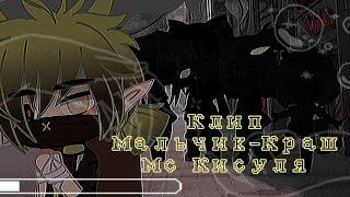 "*[]Мальчик краш[]_Клип_{}Gacha Club/Life{} ️*"