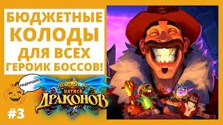 🃏КАК ПРОЙТИ ГЕРОИК НАТИСК ДРАКОНОВ (ПРОБУЖДЕНИЕ ГАЛАКРОНДА) в 2022 бюджетно Hearthstone БОССЫ 10\24