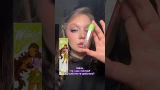 #winx #winxsoda #летуаль #тинт #рек #рекомендации #винкс #лейла #soda #magicalpower
