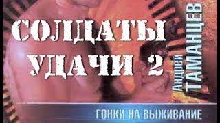 Андрей Таманцев. Солдаты удачи 2. Гонки на выживание 3