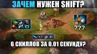 ЗАЧЕМ НУЖЕН SHIFT И КАК ЕГО ИСПОЛЬЗОВАТЬ В ДОТЕ?