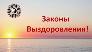 Законы выздоровления Время Длительность