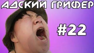 Шоу – Адский Грифер! #22 (Вопящий ультразвуковой ПЕТУХ! / ВЗОРВАЛИСЬ УШИ) | The Alex Super