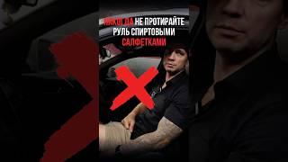 Советы по уходу за рулем автомобиля #детейлинг #автомойка #авто #машина #химчисткасалона