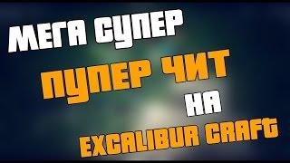 Чит на Excalibur craft 2017 (Работает)