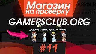 #11 Магазин на проверку - gamersclub.org (ПРИВАТНЫЙ МАГАЗИН ДЛЯ ГЕЙМЕРОВ!) СКИДКИ НА ИГРЫ STEAM