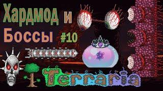 Переход в Хардмод и основные боссы - Terraria 1.4 Прохождение #10