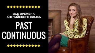 Past Continuous | Все времена английского языка