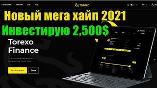 *TOREXO НОВЫЙ ХАЙП ПРОЕКТ 2021 ГОДА. НОВЫЙ ANTARES. ТОПОВАЯ ПИРАМИДА, ИНВЕСТИРУЮ НА 2,500$