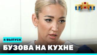 Бузова на кухне: 4 выпуск