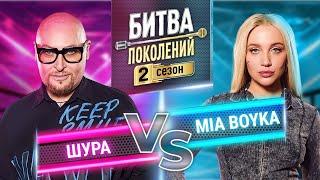 MIA BOYKA vs ШУРА | ПРЕМЬЕРА | БИТВА ПОКОЛЕНИЙ | 2 СЕЗОН