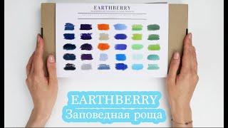 Обзор пастели EARTHBERRY | Заповедная роща