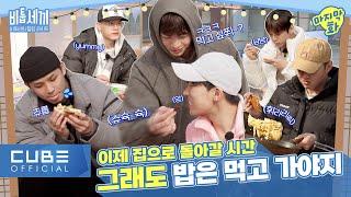 BTOB - BTOB's Healing Life 'BTOB's Three Meals' I Ep. 06