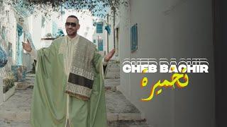 Cheb Bachir - Takhmira (Official Music Video) | شاب بشير - تخميرة