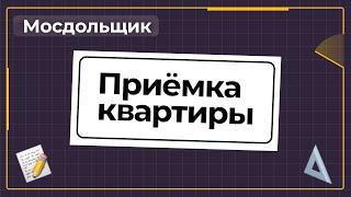 Стоит ли принимать квартиру в новостройке самостоятельно