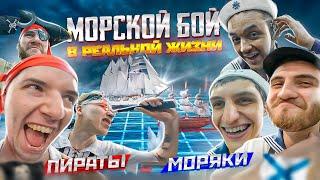 МОРСКОЙ БОЙ В РЕАЛЬНОЙ ЖИЗНИ | ЕГОР ТАБЕРГ| BATTLESHIP IN REAL LIFE | 18+