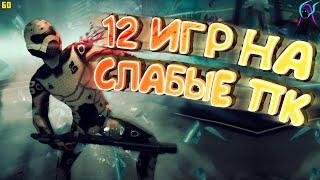 ТОП 12 игр для СЛАБЫХ пк[+ссылки на скачивание] | Лучшие игры для слабых ноутбуков