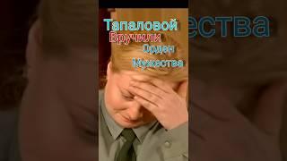 Топаловой вручили орден мужества Солдаты.