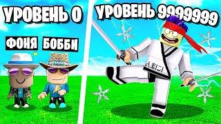 СТАЛИ САМЫМИ СИЛЬНЫМИ НИНДЗЯ В МИРЕ! СИМУЛЯТОР НИНДЗЯ В ROBLOX