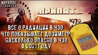 ВСЕ О РАДИАЦИИ | НАСКОЛЬКО ОПАСНО В ЧЗО В 2021 ГОДУ | МАРАФОН S.T.A.L.K.E.R. 2