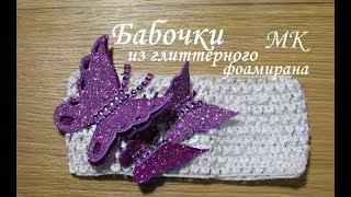 Бабочки из глиттерного фоамирана за 5 минут МК, Butterfly Foam DIY