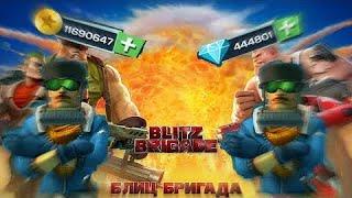 Мега взлом блиц бригада 2021-2022! Mega Hack Blitz Brigade on 2021-2022