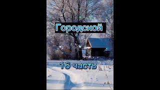 ч. 16 "Городской" #bts #фанфик #fun