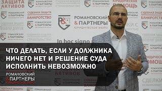 Что делать, если у Должника ничего нет и решение суда исполнить невозможно!