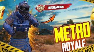 БЕРУ ЛЕГЕНДУ В МЕТРО РОЯЛЬ | ПУШИМ МЕТРОВАЛЮТУ |  СТРИМ  МЕТРО РОЯЛЬ | METRO ROYALE | PUBG MOBILE