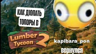 КАК ДЮПАТЬ ТОПОРЫ В lumber tycoon 2 | roblox #говрек #говреки #ламбертайкун #какашка